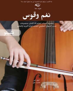 تشيلو - צליל וקשת - צ'לו בערבית